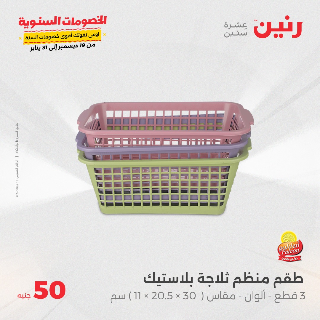 raneen offers from 1jan to 1jan 2025 عروض رنين من 1 يناير حتى 1 يناير 2025 صفحة رقم 106